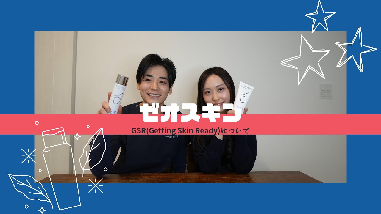 ゼオスキン / GSR(Getting Skin Ready)について - YouTube