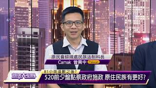 部落大小聲(328) 520前夕體檢原民政策成果 後疫情時期部落復甦關鍵 20200516