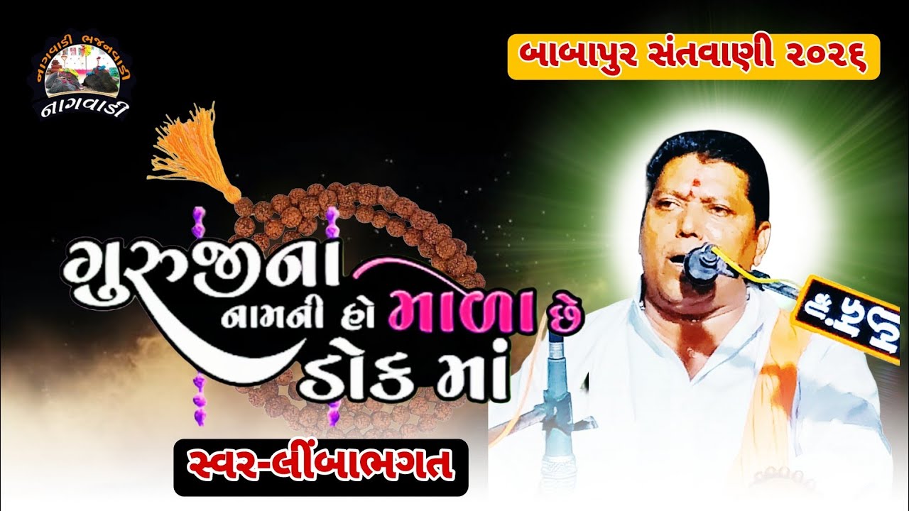 ૦૧ બાબાપુર સંતવાણી || ગુરુજીના નામની હો માળા || guruji na namni ho || લિંબાભગત || limbabhagat ||