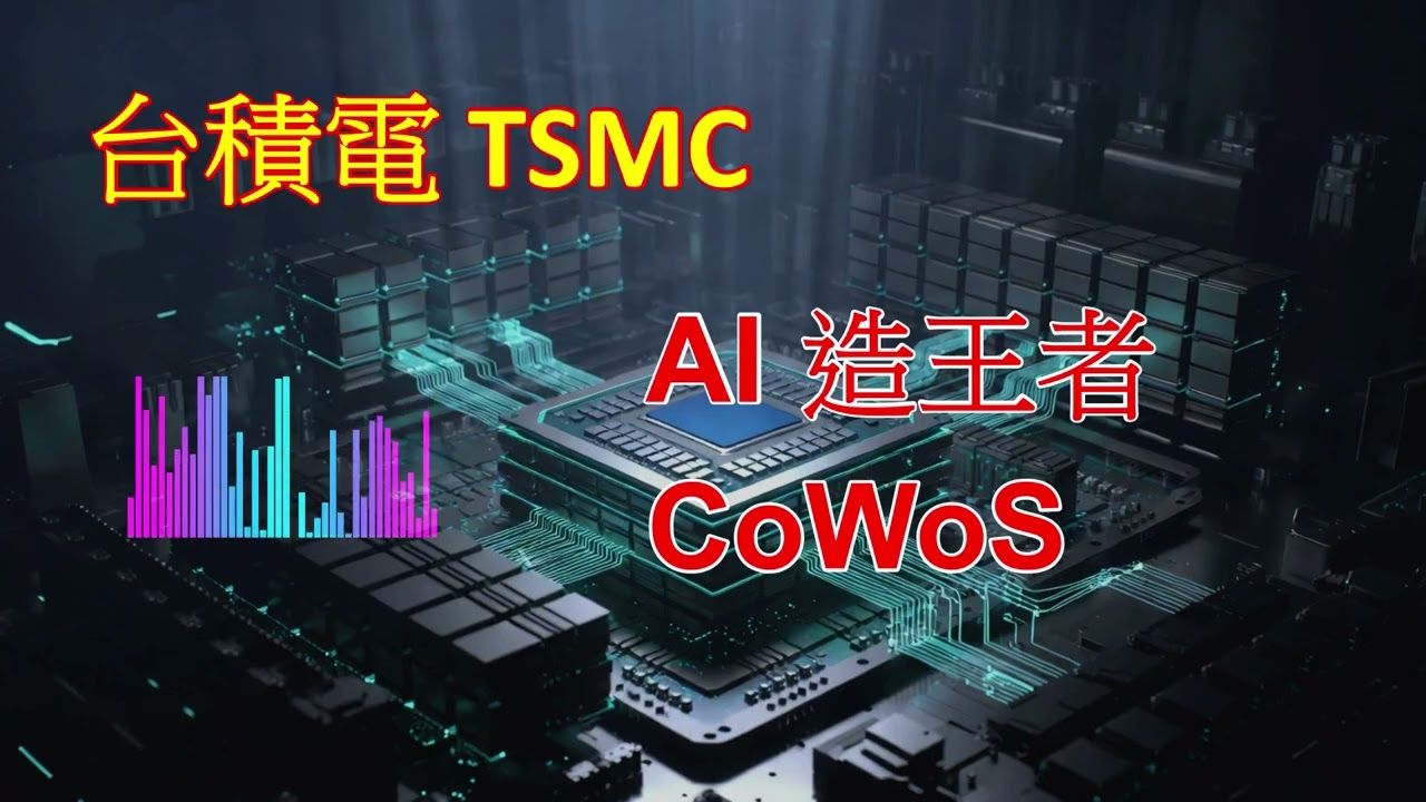 台積電和他的競爭者 | AI造王者的護城河 CoWoS先進封裝技術