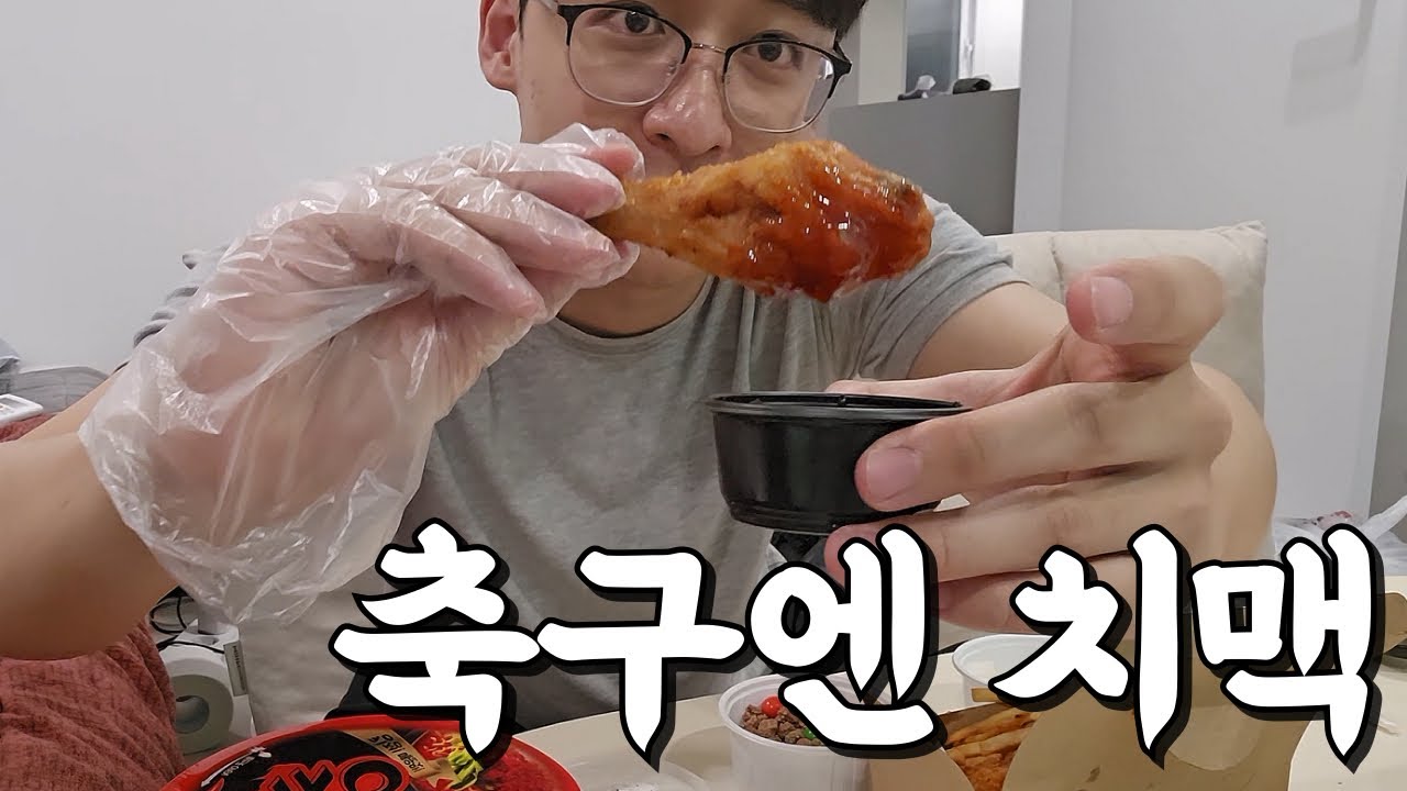 FC모바일 유튜버의 휴방날 축구보며 치맥먹기 ㄷㄷ FC모바일