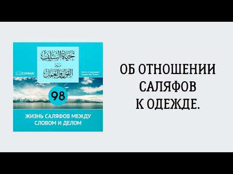 98. Жизнь саляфов между словом и делом // Сирадж Абу Тальха