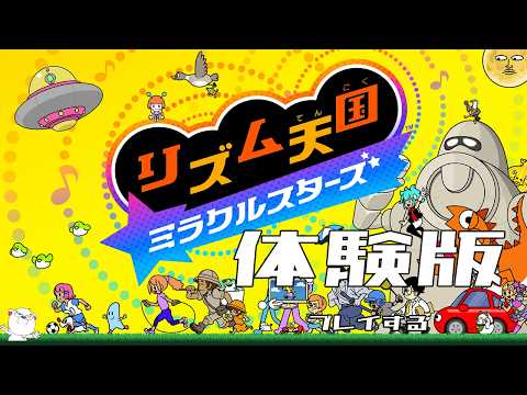 【リズム天国ミラクルスターズ体験版】人生初リズム天国を触れてみる