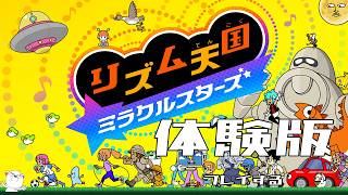 【リズム天国ミラクルスターズ体験版】人生初リズム天国を触れてみる