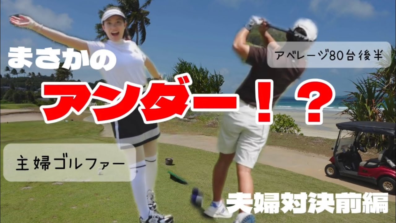 【ゴルフVlog】まさかのアンダー！？夫婦対決9Hラウンド前編