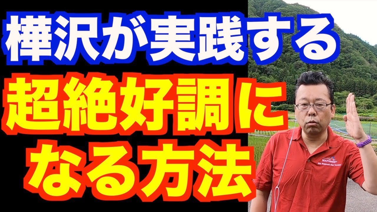 絶好調の上のパフォーマンスを出す３つの方法【精神科医・樺沢紫苑】