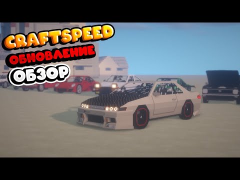 Обзор обновления мода Craftspeed - Minecraft