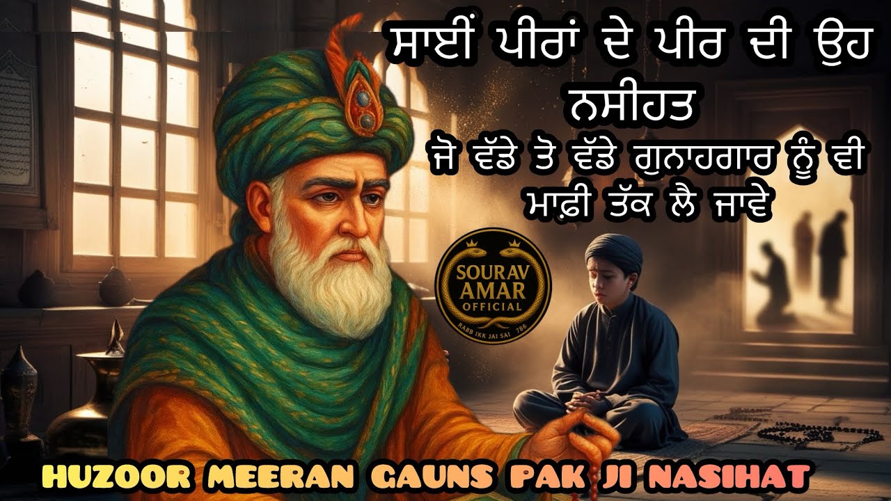 साईं पीरों के पीर मीरां गौंस पाक जी की नसीहत जो हर गुनहगार को माफ़ी तक ले गई,