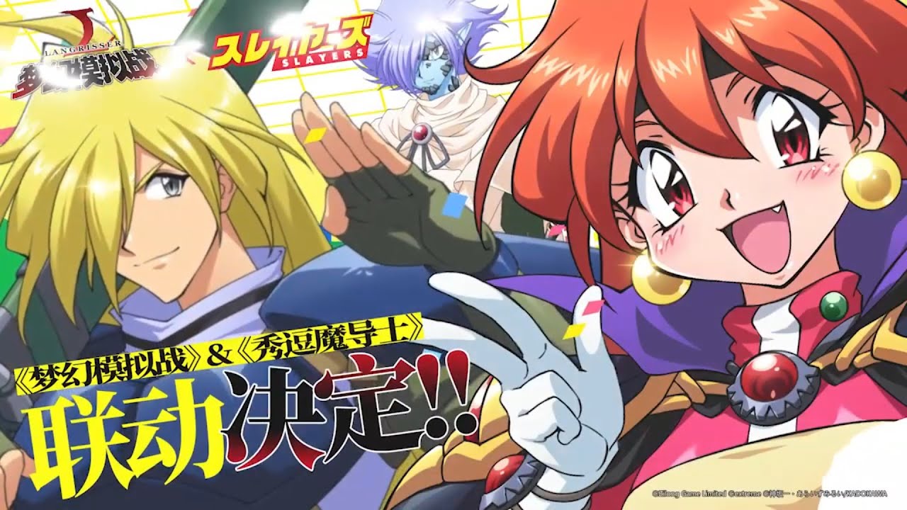 《夢幻模擬戰》 X 《秀逗魔導士/魔劍美神》聯動PV正式來襲! - YouTube