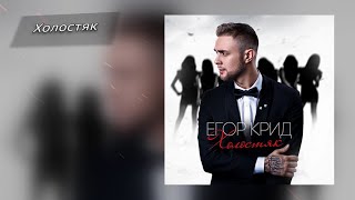 Егор Крид - Холостяк (Альбом, 2015)