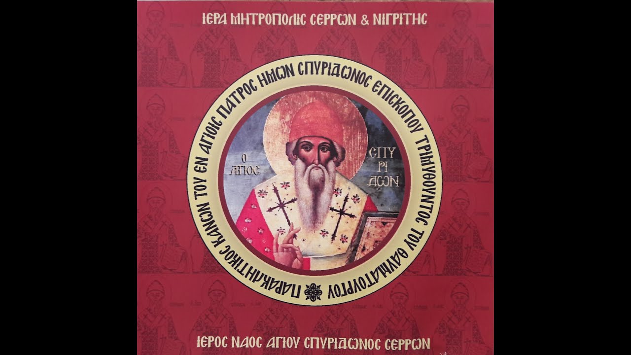 Παρακλητικός Κανών Αγίου Σπυρίδωνα του Θαυματουργού