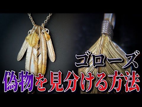確認用 ゴローズ 徹底解説】ゴローズ 偽物の見分け方と安心できる購入店の特徴