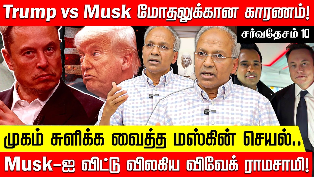 Syndrome… அதனால் தான் Musk இப்படி நடந்துகிறாரா? | முன்னாள் ஐ.நா. அதிகாரி கண்ணன் | Elon Musk | Trump