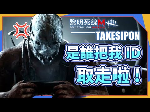 TK DBDM l Dead by daylight M l 黎明死線M ➤手機版輕易好上手，新手入坑沒煩惱，所以到底是哪個高金生把我的名字取走啦！