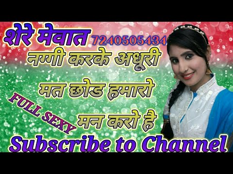 नग्गी_करके_अधूरी_मत_छोड_हमारो_भी_मन_करो_है || FULL SEXY || NEW MEWATI LETESET SONG 2019 || SUBIN