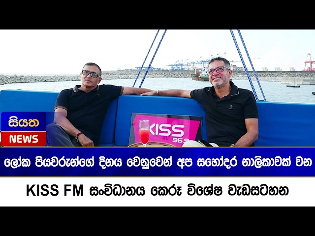 ලෝක පියවරුන්ගේ දිනය වෙනුවෙන් අප සහෝදර නාලිකාවක් වන KISS FM  සංවිධානය කෙරූ විශේෂ වැඩසටහන