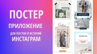 ПОСТЕР: Приложение для создания Постов и Историй Инстаграм (Андроид) screenshot 2