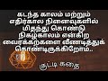 Motivational short story tamilkutty kadhai 1  live present  feel positive tamil