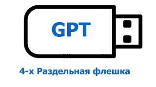 видео: Создание загрузочной флешки GPT картинка: Создание загрузочной флешки GPT