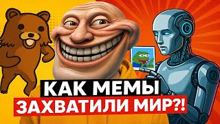 видео: Как мемы захватили интернет: от «Превед, медвед» до нейросетей! картинка: Как мемы захватили интернет: от «Превед, медвед» до нейросетей!