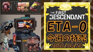 [TFD] 今週(4月24日)のETA-0の特売品を紹介