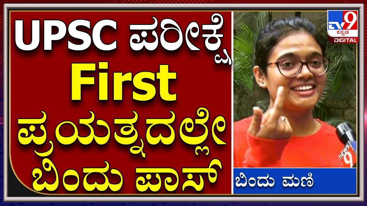 UPSC 2020 ಪರೀಕ್ಷೆ First ಪ್ರಯತ್ನದಲ್ಲೇ ಪಾಸ್‌ ಆದ Constable ಪುತ್ರಿ, ಸ್ಪೂರ್ತಿಯ ಸೆಲೆ Bindu Mani|Tv9Kannada
