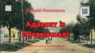 Аудіовистава "Адвокат із Личаківської" | Андрій Кокотюха | 🎧 💙💛#аудіокнига