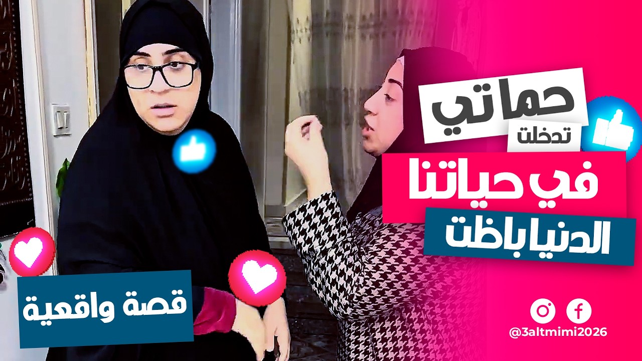 تخيلي حماتك تتدخل في حياتك… شوفوا اللي حصل 😢🔥