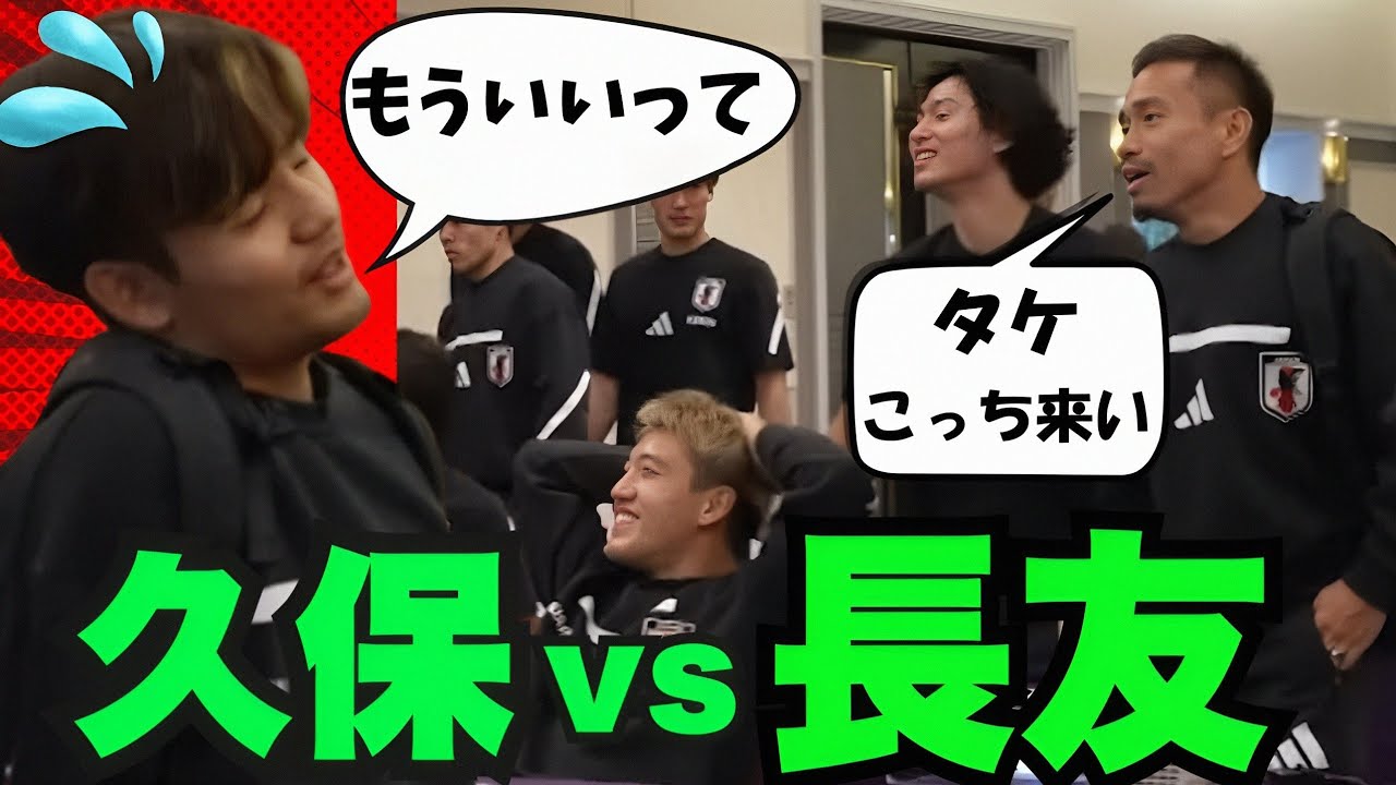 【因縁の対決が再び】ブラジル戦勝利の秘密が！！久保長友コンビ再結成