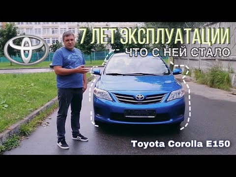 Тойота Королла  (Toyota Сorolla E 150) рестайлинг. 7 лет и 110 000 км. Что с ней стало?