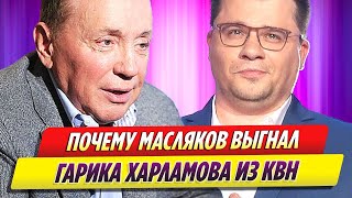 Стало известно, почему Александр Масляков выгнал из КВН Гарика Харламова