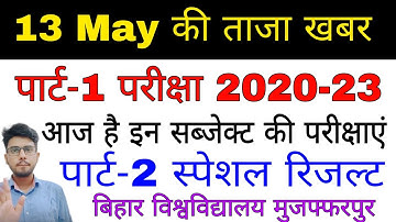 brabu part 1 exam,part 2 special exam result, आज की ताजा खबर, bihar university news