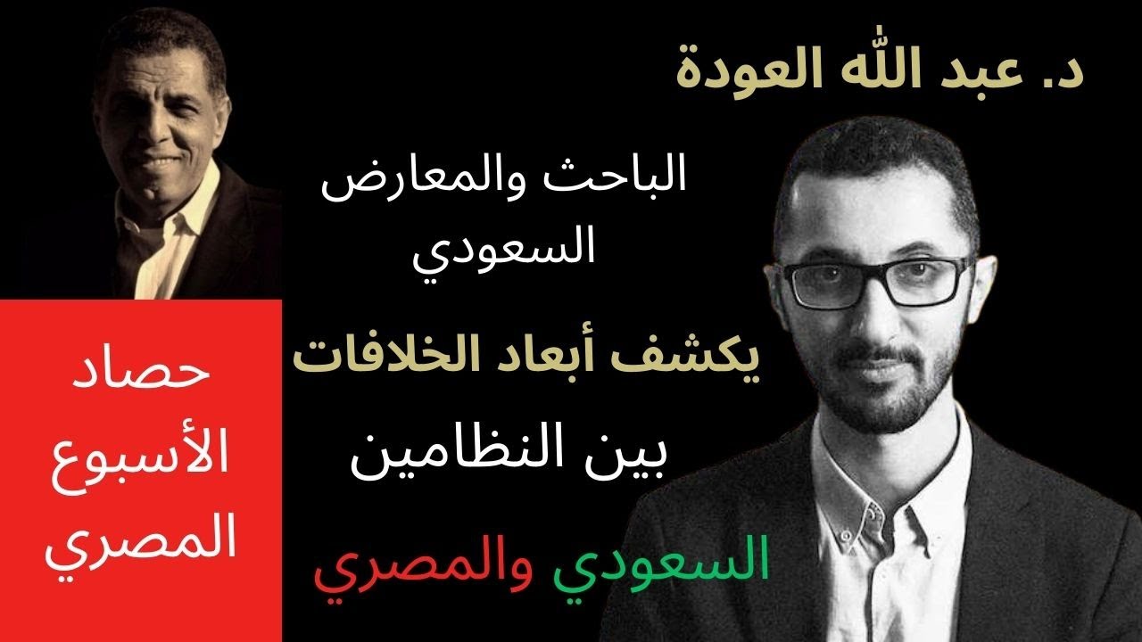 هل توقف الأرز السعودي عن مصر؟ وما أسباب التراشق والخلاف بين النظامين؟ حوار مع د. عبدالله العودة