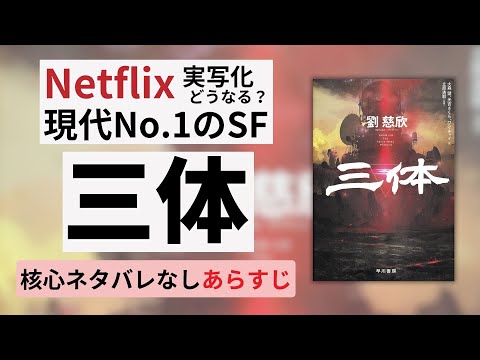 NETFLIXで実写化。現代No.1のSF『三体』ネタバレなしあらすじ紹介