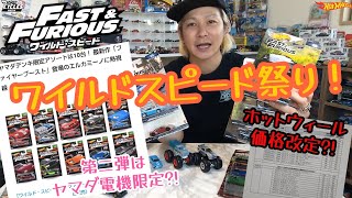 ワイルドスピード祭り！行ってきた!!そして第二弾はヤマダ電機限定?!ホットウィールの価格改定?!情報教えます！#ホットウィール#hotwheels#トミカ#ミニカー#マッチボックス#ワイルドスピード