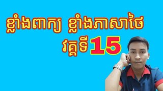 Learn thai daily រៀនភាសាថៃប្រចាំថ្ងៃវគ្គទី15