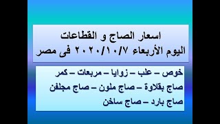 اسعار الصاج و القطاعات اليوم الأربعاء ٢٠٢٠/١٠/٧ في مصر