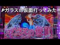 【1パチ実践!】Pガラスの仮面打ってみた!マヤ...おそろしい子!