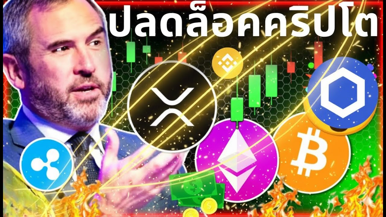 🔥XRP กำลังจะพลิกเกม! 🚨1 พันล้านเข้าระบบ + UK อนุมัติ ETF!