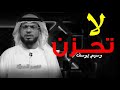 إياك أن تحزن لا تحاول ارضاء الناس وسيم يوسف 