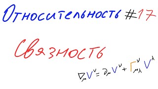 Относительность 17 - Связность