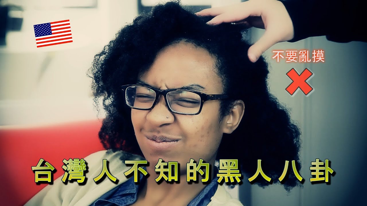 Things Taiwanese Don't Know About Black People 台灣人對黑人的四大誤解