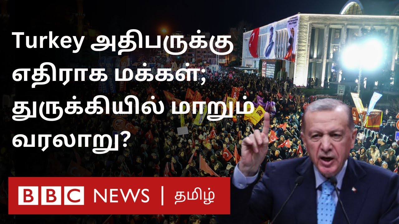 Turkey Protests: பிபிசி தமிழ் தொலைக்காட்சி செய்தியறிக்கை | BBC Tamil TV News 25/03/2025