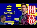 【eFootball】祝開幕！！！色々確認したらガチャ引いて試合してみます【eFootball2022】