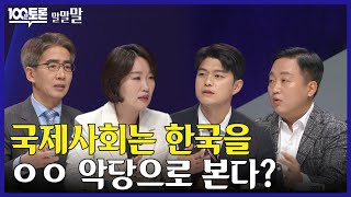 [100분토론] "한국은 기후악당" 정치권 학계 기후위기 대응 평가