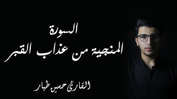 سورة الملك تلاوة رائعة وخاشعة | Surah Al-Mülk | القارئ حسين طيار