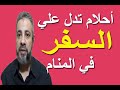 تفسير أحلام تؤكد علي السفر في المنام اسماعيل الجعبيري 