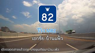 รีวิว M82 จากเอกชัย ไป บ้านแพ้ว ตอนนี้เปิดตลอดสายแล้ว!