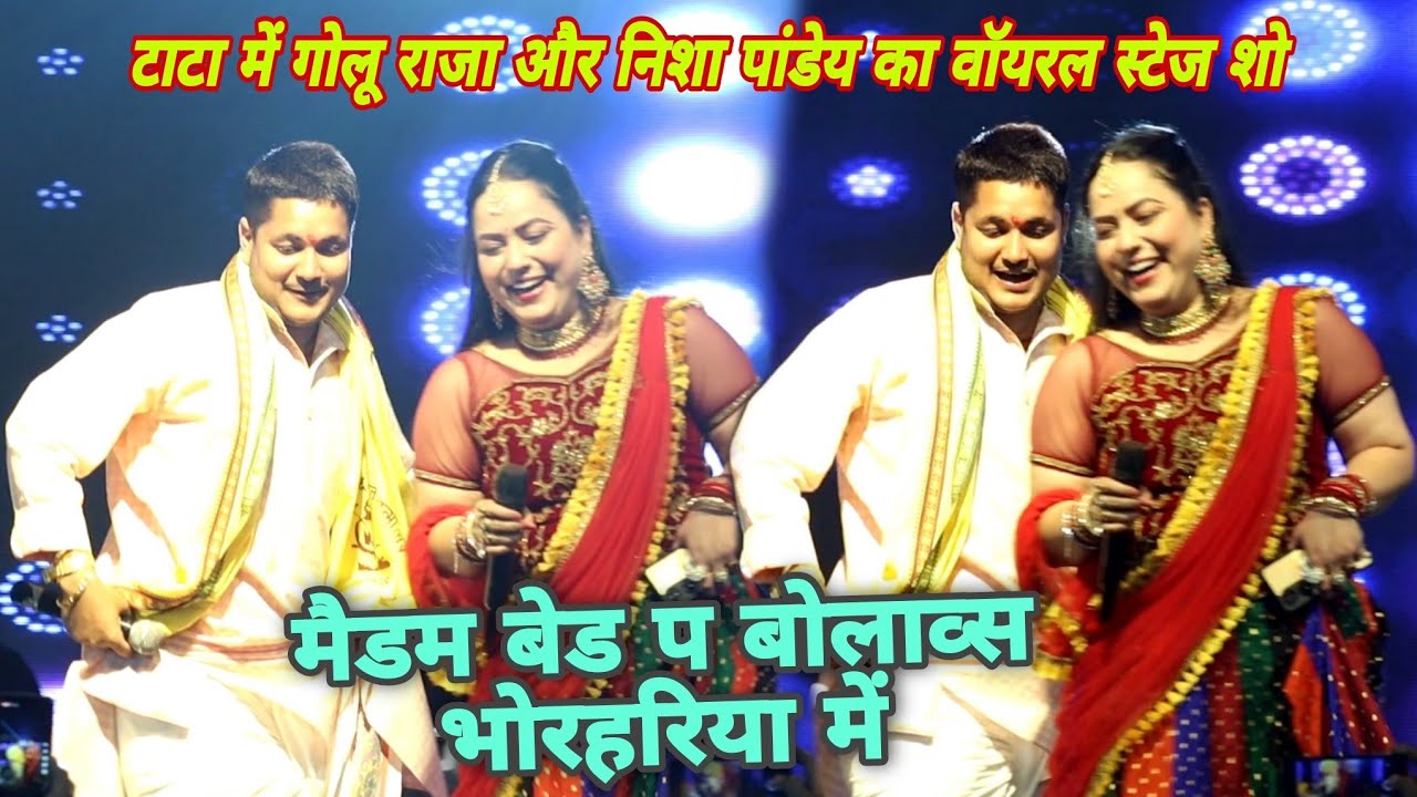 मैडम बेड प बोलाव्स भोरहरीए में Golu Raja our Nisha Panday का बवाल मुकाबला टाटा में