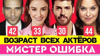 Мистер Ошибка. Реальный возраст всех актёров сериала